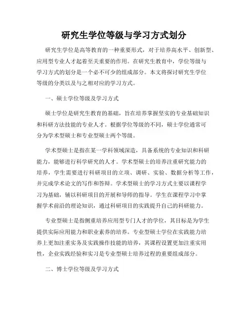 研究生学位等级与学习方式划分