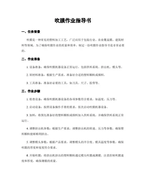 吹膜作业指导书