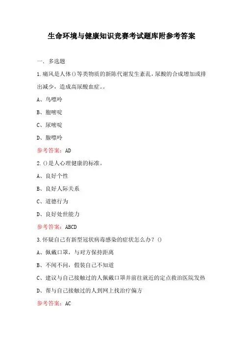 生命环境与健康知识竞赛考试题库附参考答案