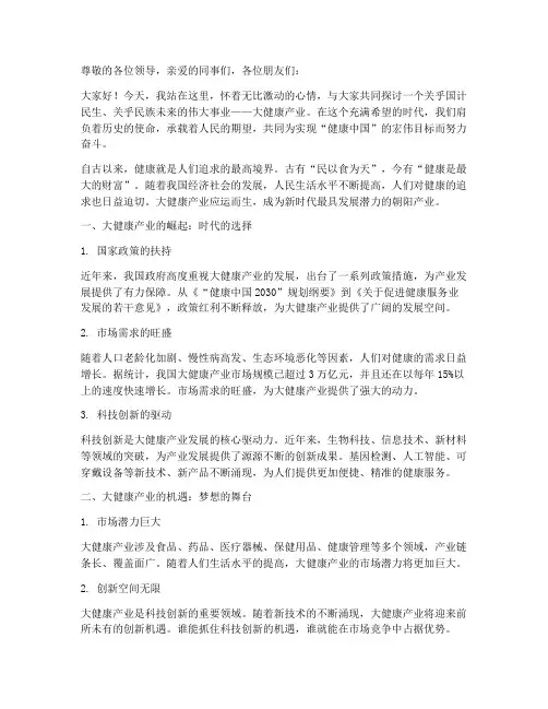 大健康产业励志演讲稿