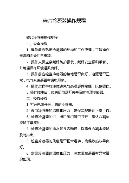 碟片冷凝器操作规程