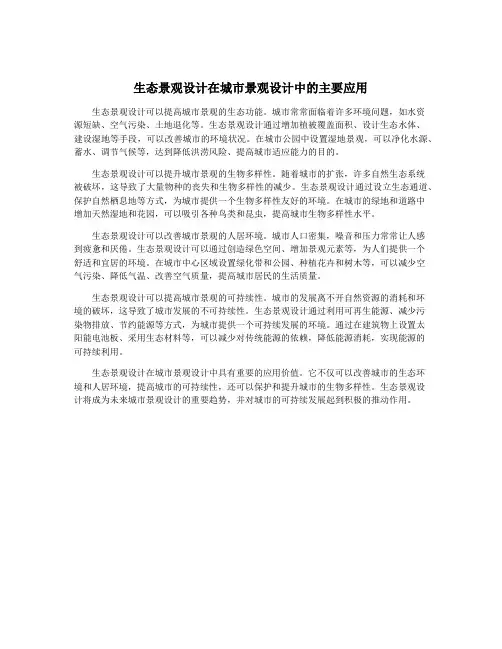 生态景观设计在城市景观设计中的主要应用