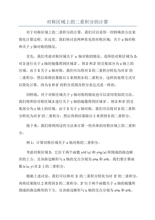 对称区域上的二重积分的计算