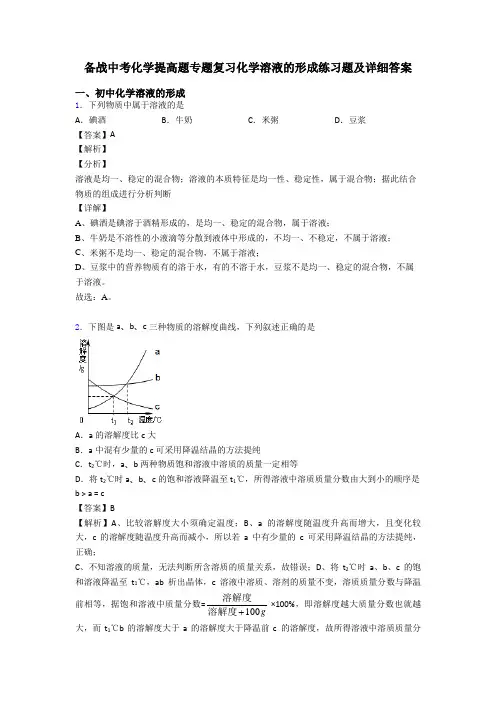 备战中考化学提高题专题复习化学溶液的形成练习题及详细答案