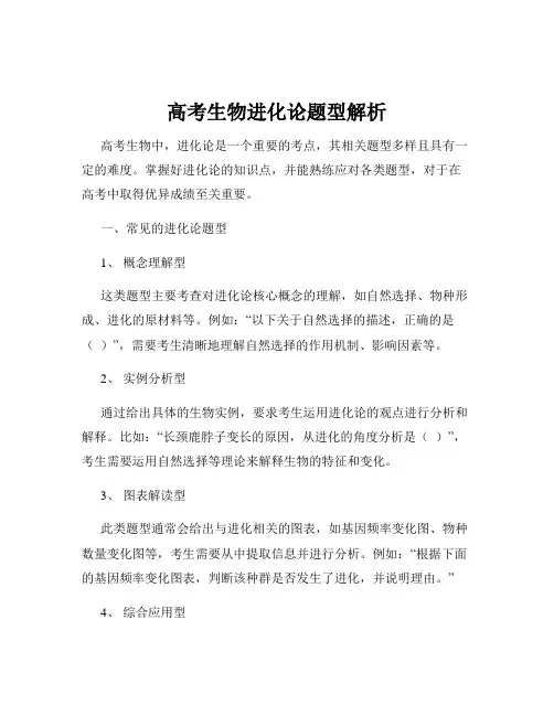 高考生物进化论题型解析