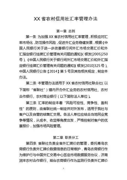 XX省农村信用社汇率管理办法(定稿)