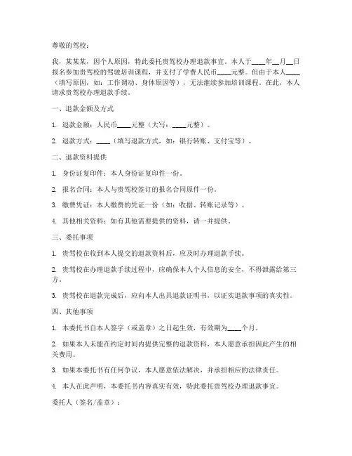 考驾照退款委托书范本