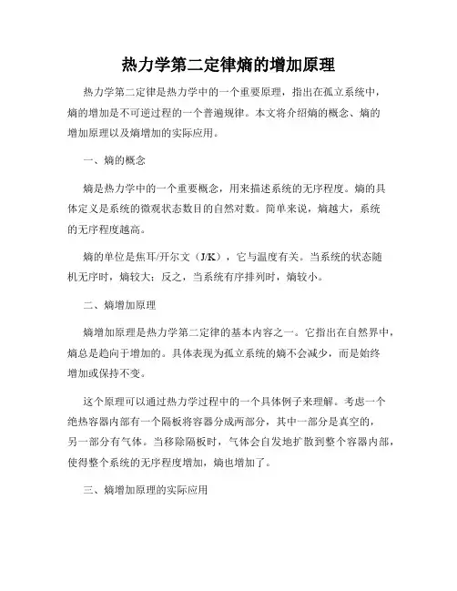 热力学第二定律熵的增加原理