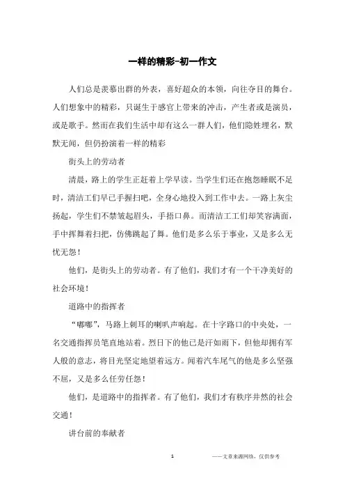 一样的精彩-初一作文