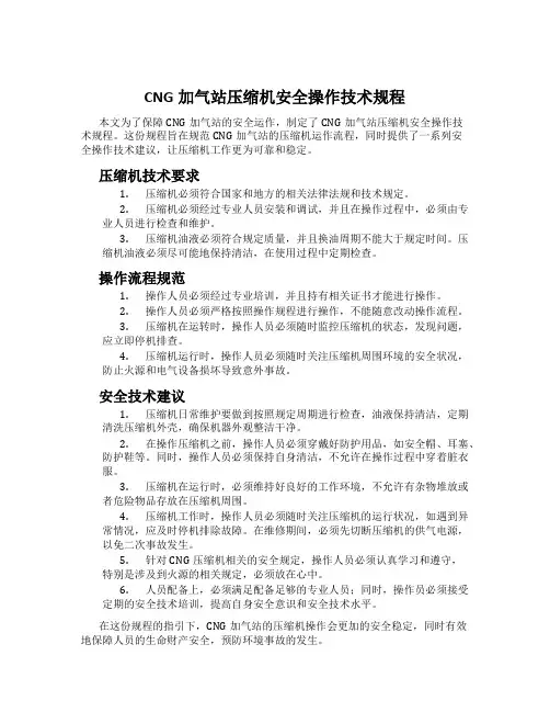 CNG加气站压缩机安全操作技术规程