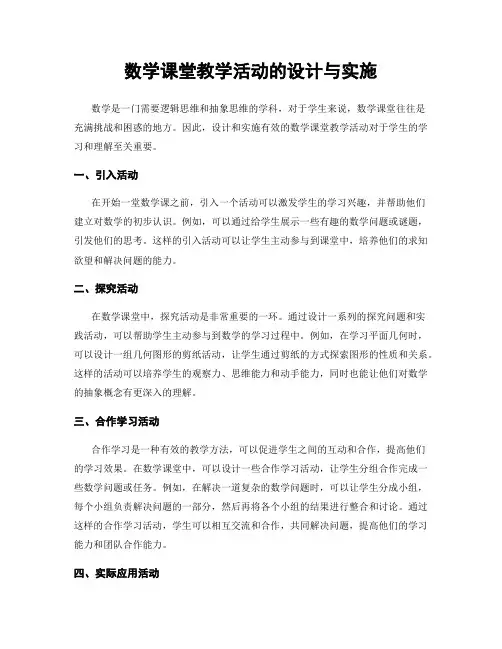 数学课堂教学活动的设计与实施