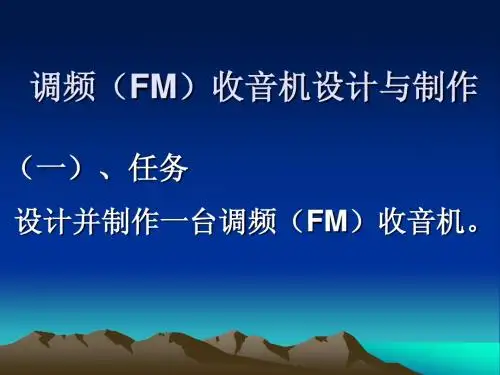 FM收音机