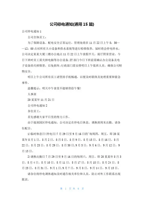 公司停电通知(通用15篇)