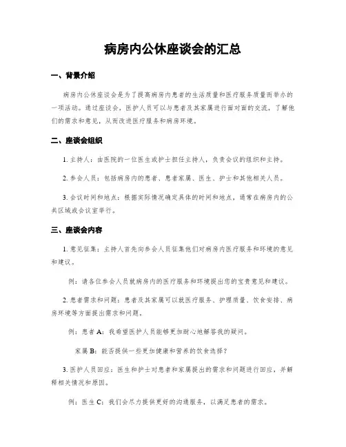 病房内公休座谈会的汇总
