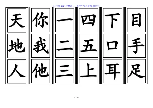 (部编版)一年级语文上册生字卡片