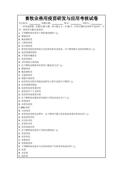 畜牧业兽用疫苗研发与应用考核试卷