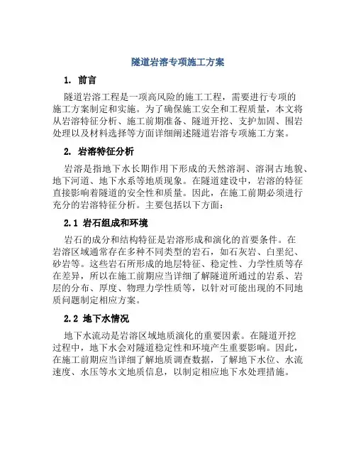 隧道岩溶专项施工方案