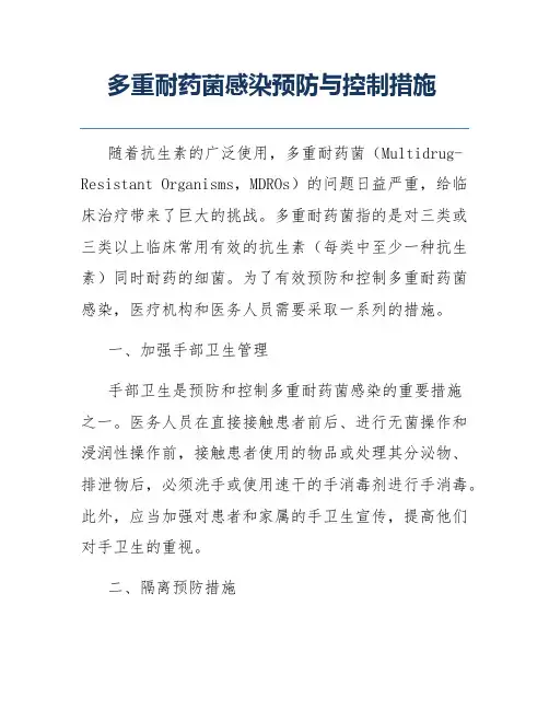 多重耐药菌感染预防与控制措施