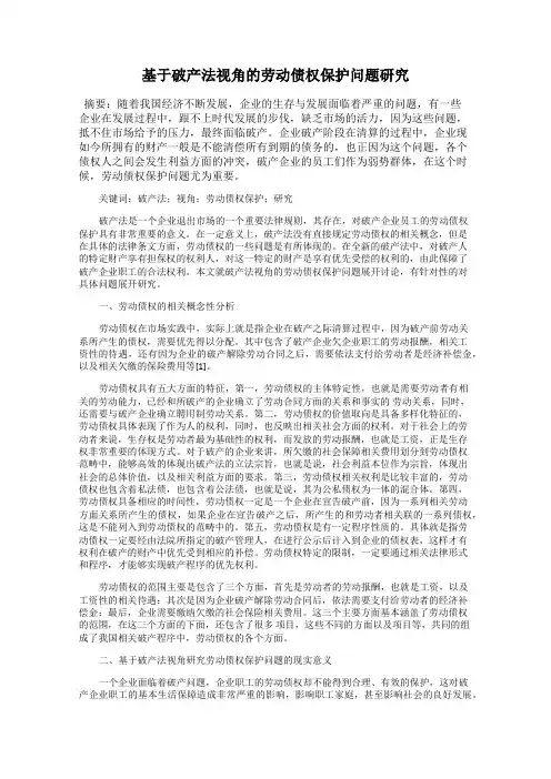 基于破产法视角的劳动债权保护问题研究