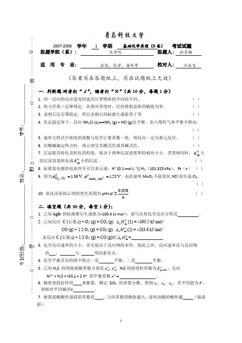 青岛科技大学《基础化学试题》 (1)