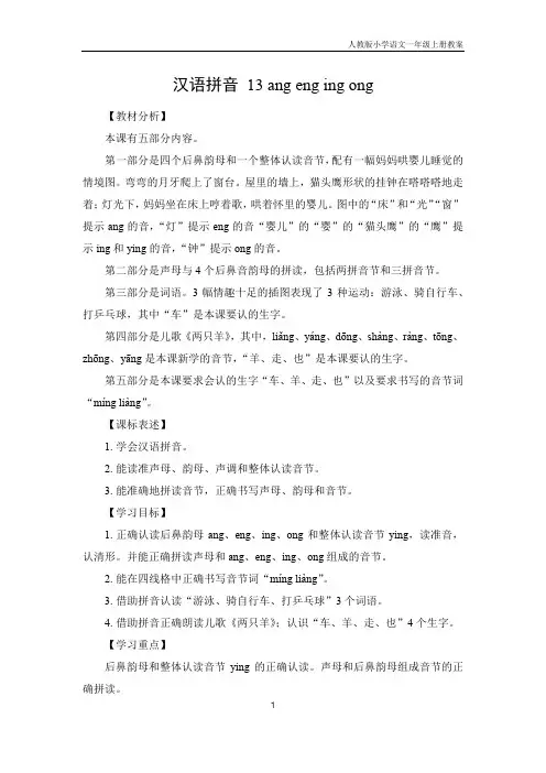 小学语文一年级上册汉语拼音13《ang eng ing ong》备课教案(人教版)