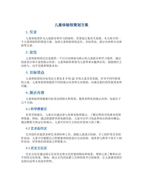 儿童体验馆策划方案