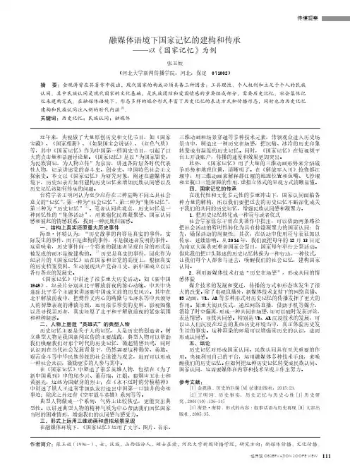 融媒体语境下国家记忆的建构和传承——以《国家记忆》为例