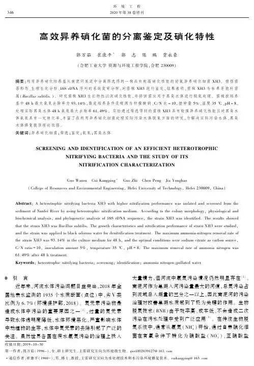 高效异养硝化菌的分离鉴定及硝化特性