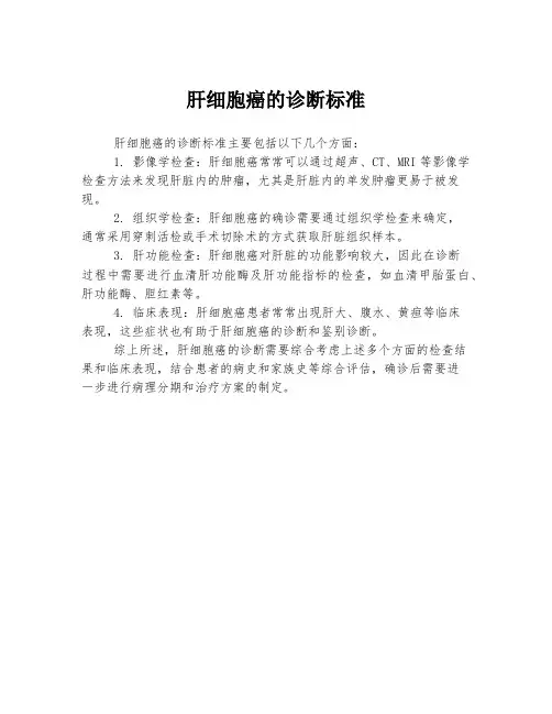 肝细胞癌的诊断标准
