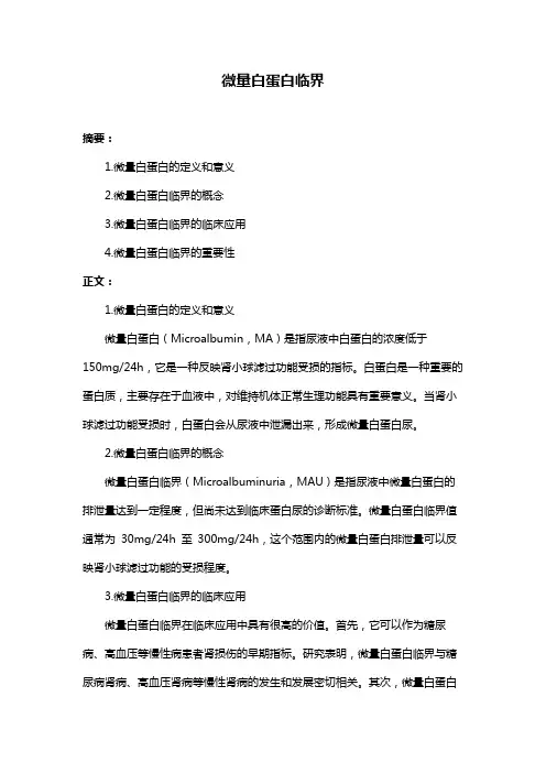 微量白蛋白临界