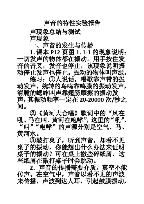 声音的特性实验报告