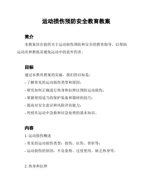运动损伤预防安全教育教案