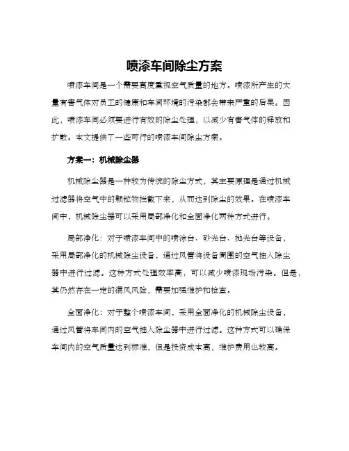 喷漆车间除尘方案