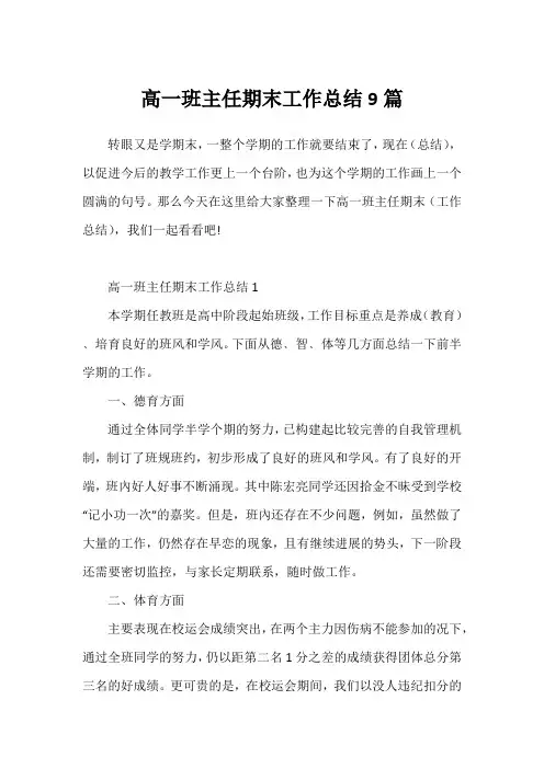 高一班主任期末工作总结9篇