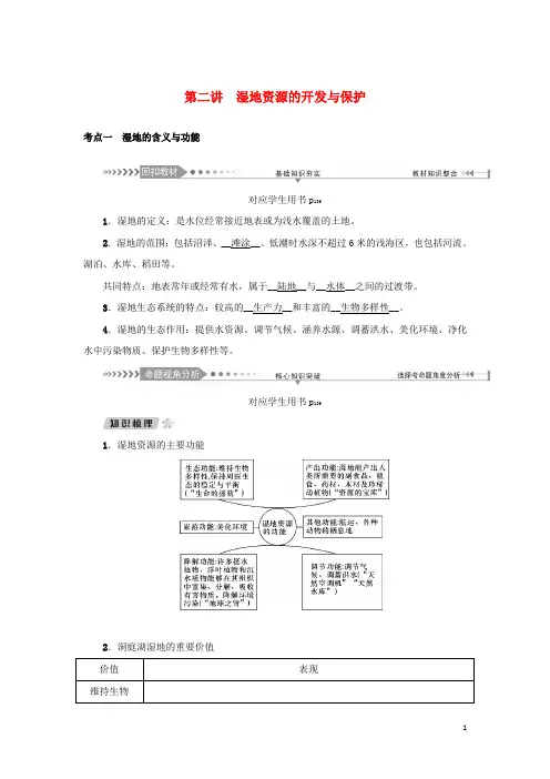 高考地理一轮总复习 第十章 区域可持续发展 第二讲 湿地资源的开发与保护教学案