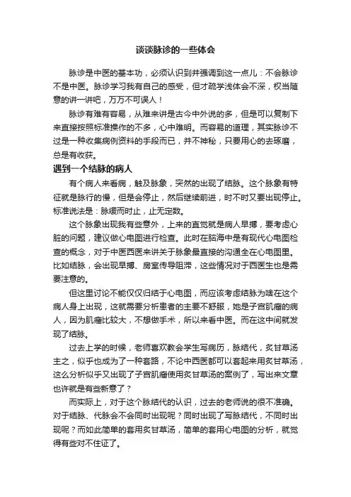 谈谈脉诊的一些体会
