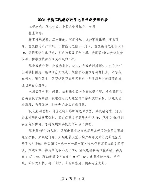 2024年施工现场临时用电日常巡查记录表(2篇)