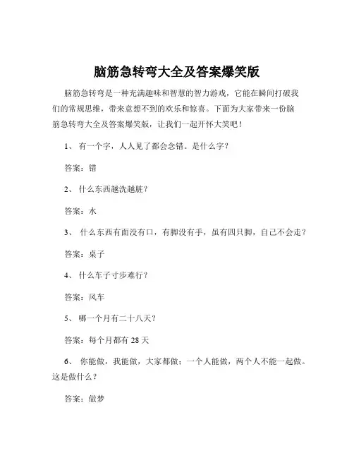 脑筋急转弯大全及答案爆笑版