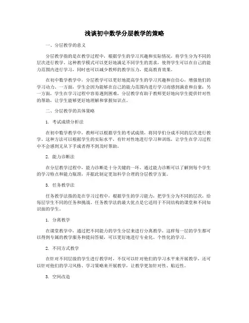 浅谈初中数学分层教学的策略