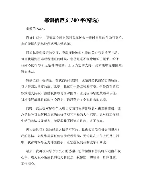 感谢信范文300字(精选)
