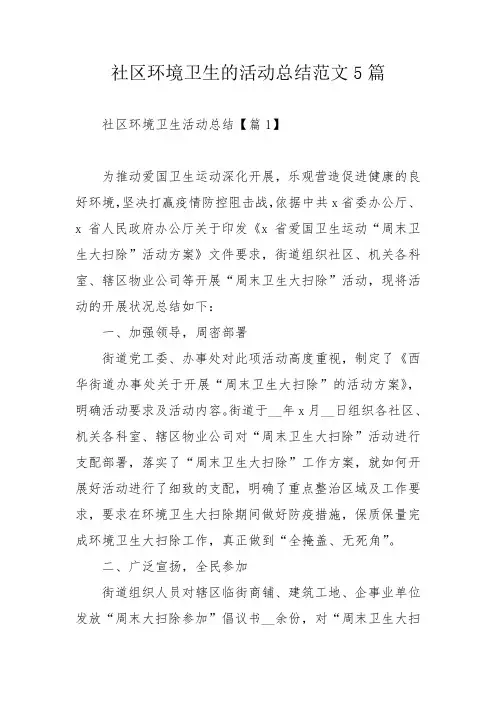 社区环境卫生的活动总结范文5篇
