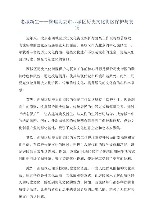 老城新生——聚焦北京市西城区历史文化街区保护与复兴