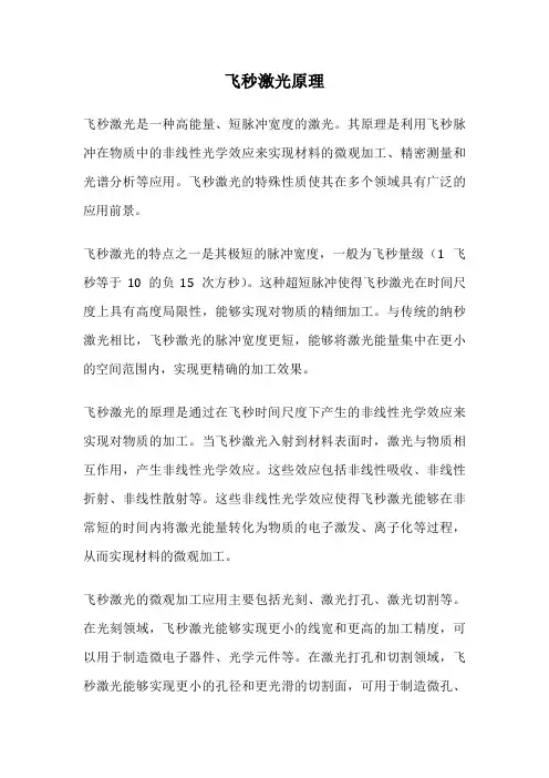 飞秒激光原理