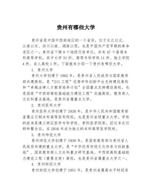 贵州有哪些大学