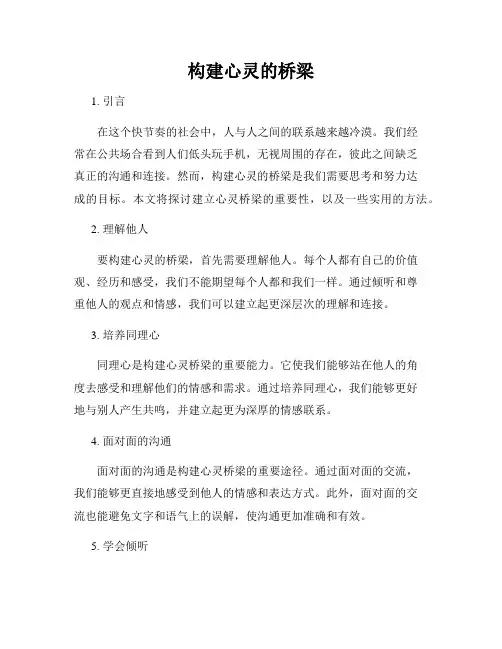 构建心灵的桥梁