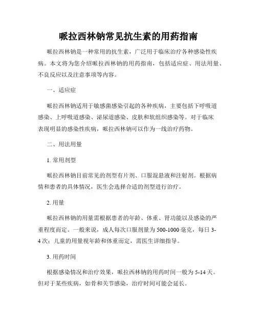 哌拉西林钠常见抗生素的用药指南