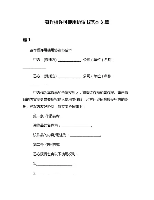 著作权许可使用协议书范本3篇