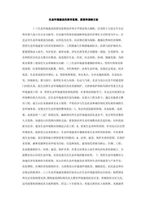 生态环境建设的指导思想 原则和战略目标