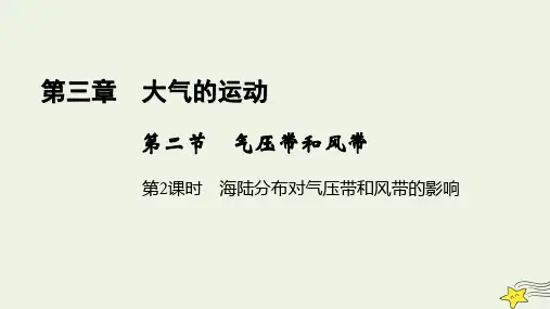 新教材高中地理大气的运动第2节气压带和风带课件新人教版选择性必修