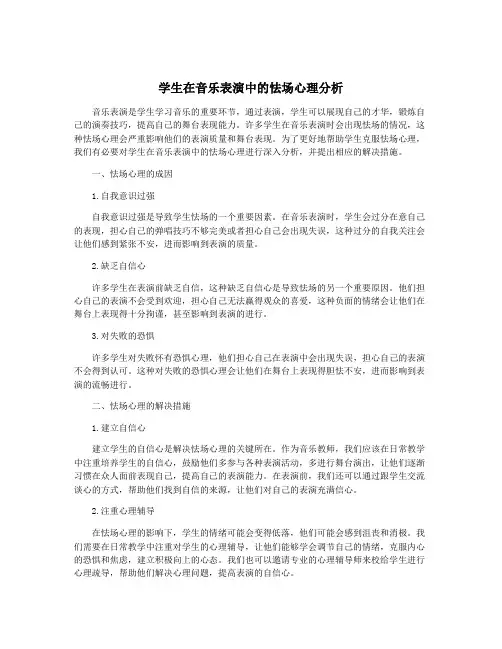 学生在音乐表演中的怯场心理分析